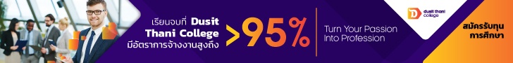 เรียนการโรงแรมที่ Dusit Thani College 